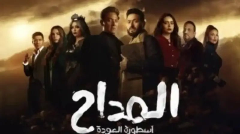 مسلسل المداح 5