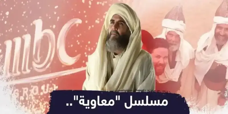 مسلسل معاوية