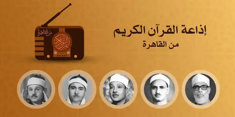برامج رمضان 2025 على إذاعة القرآن الكريم