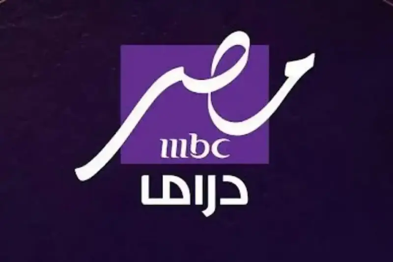 تردد Mbc مصر دراما 2025 يتصدر معدلات البحث مع اقتراب رمضان