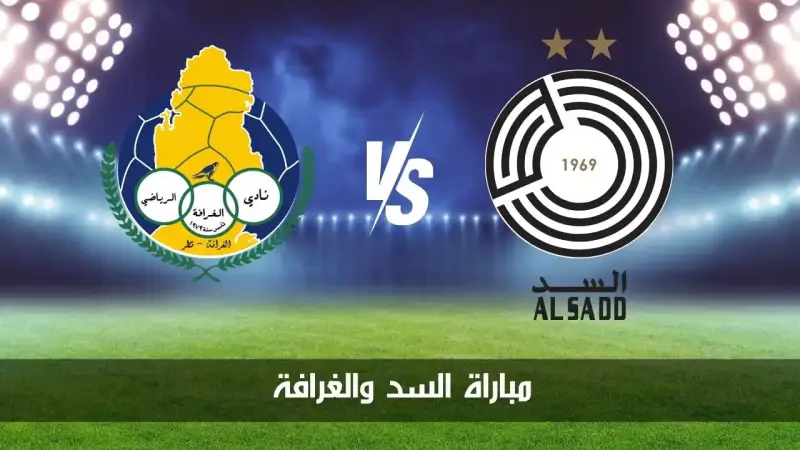 الغرافة ضد السد