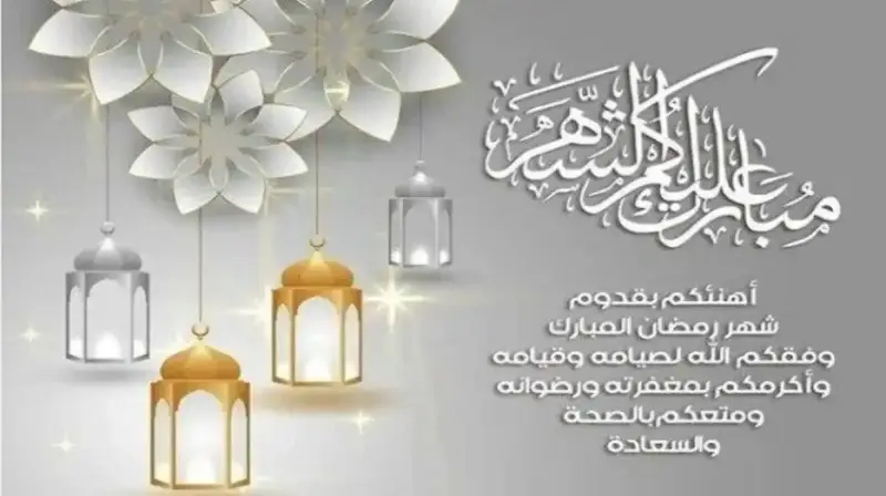 عبارات تهنئة بشهر رمضان