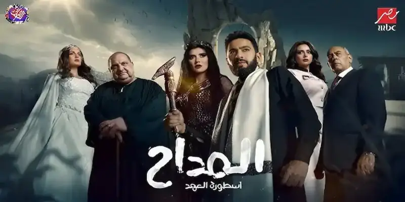 مسلسل المداح الجزء الخامس