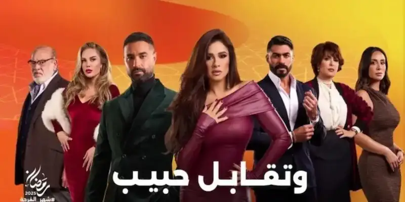 مسلسل وتقابل حبيب