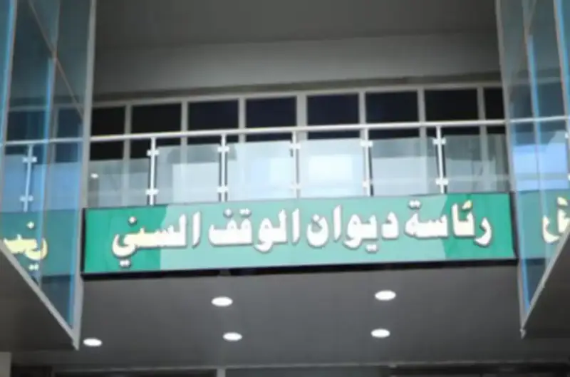 ديوان الوقف السني بالعراق