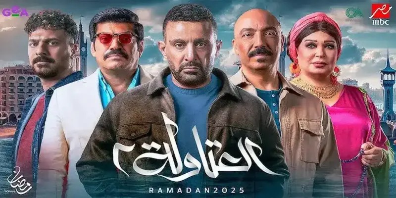 مسلسل العتاولة 2 الحلقة 1