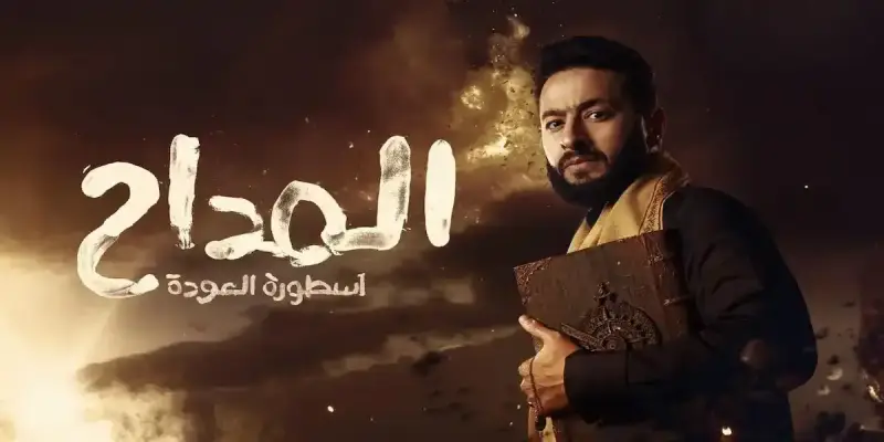 مسلسل المداح 5