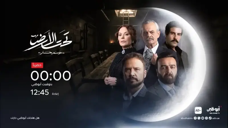 مسلسل تحت الأرض "موسم حار"