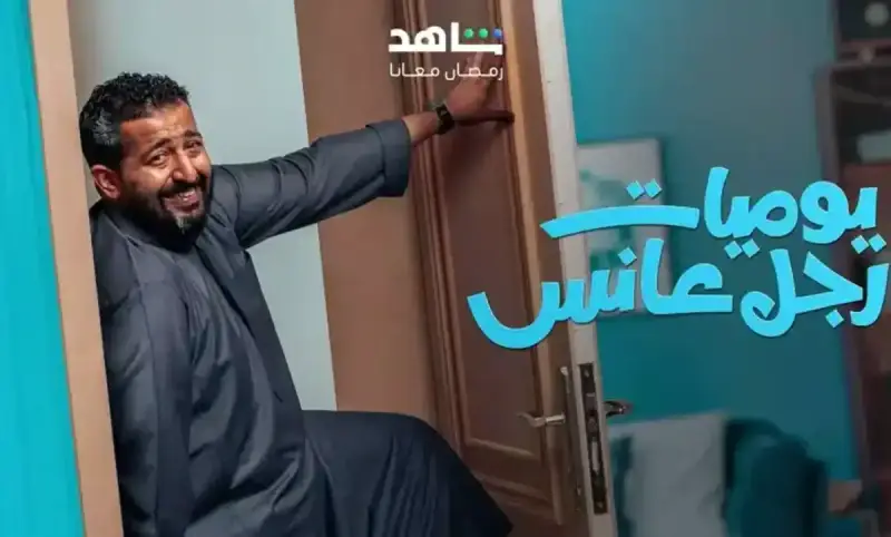 مسلسل يوميات رجل عانس
