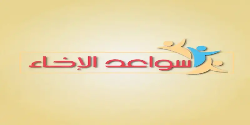 برنامج سواعد الإخاء 2025