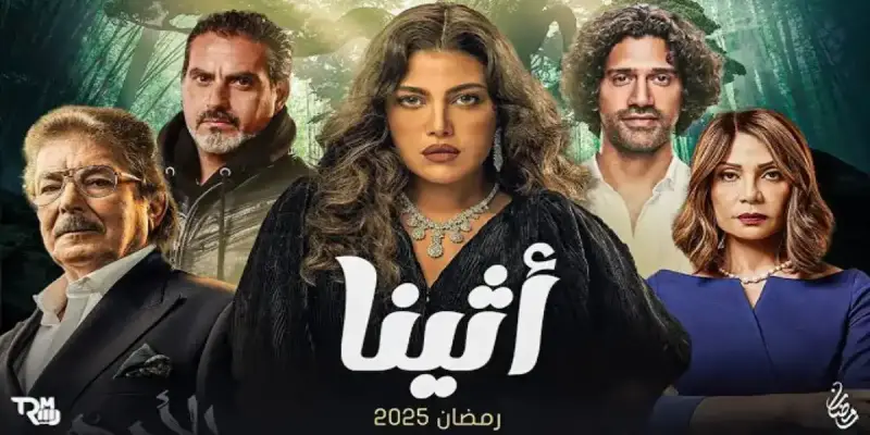 مواعيد عرض مسلسل أثينا