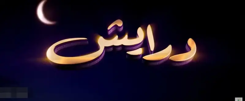 مسابقة درايش 2025