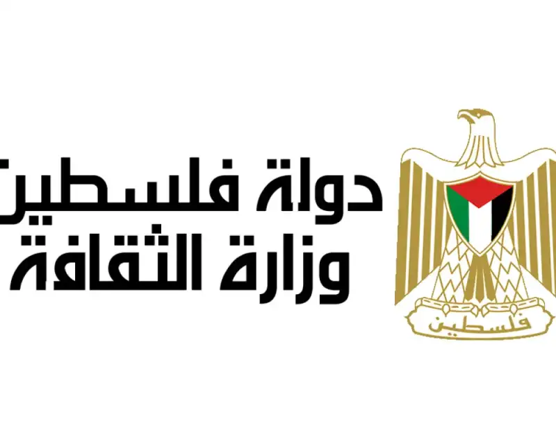 وزارة الثقافة الفلسطينية