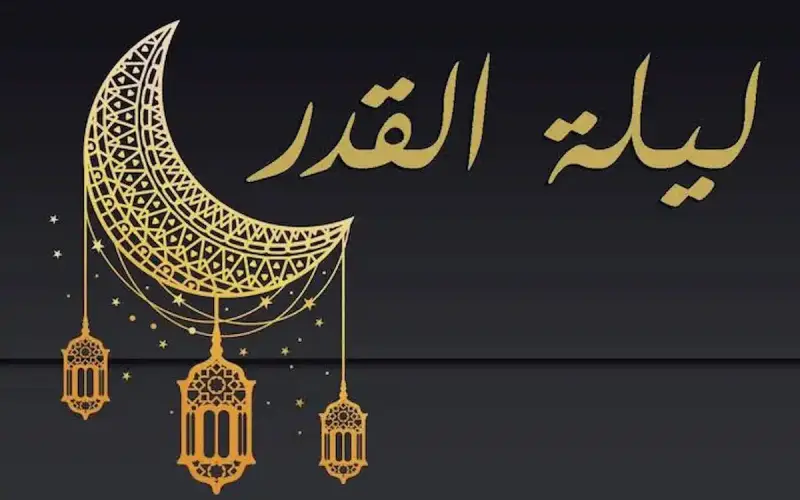 موعد ليلة القدر 2025
