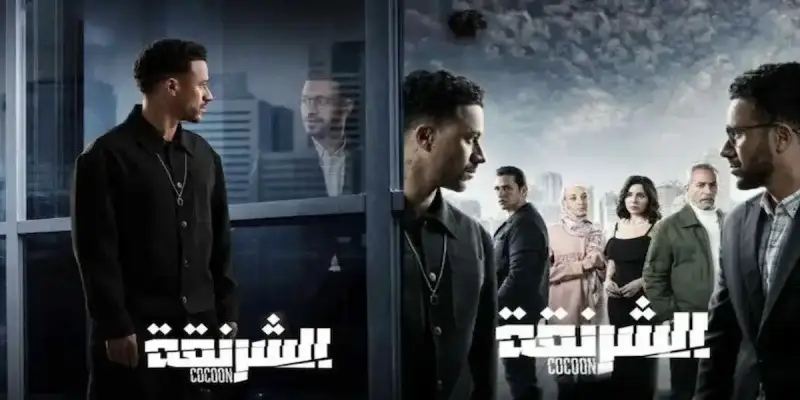 مسلسل الشرنقة