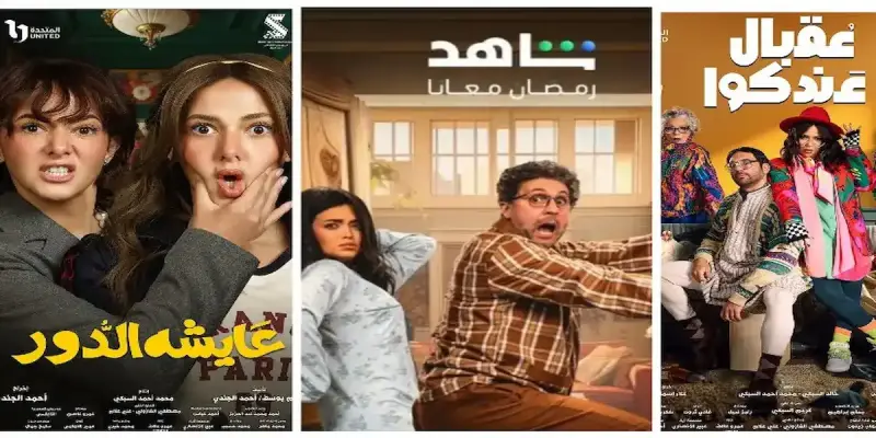 مسلسلات رمضان 2025 الكوميدية