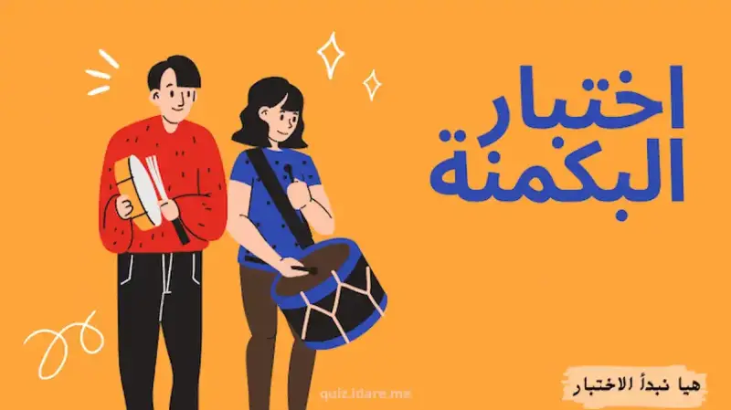 اختبار البكمنة
