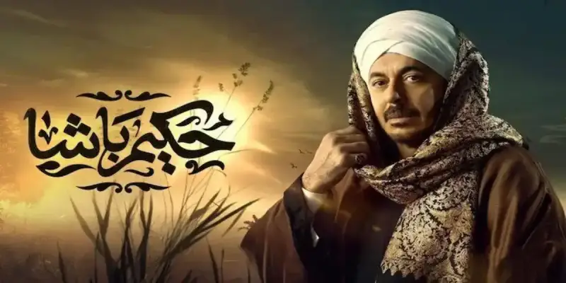 مسلسل حكيم باشا