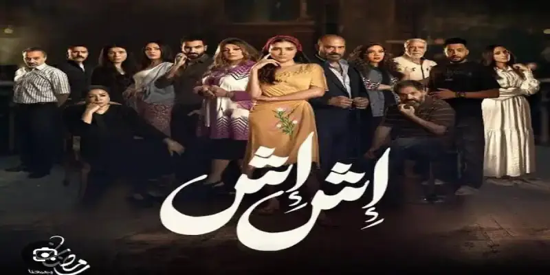 مسلسل إش إش