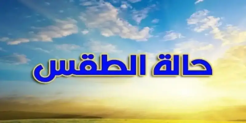 حالة الطقس غدًا في مصر