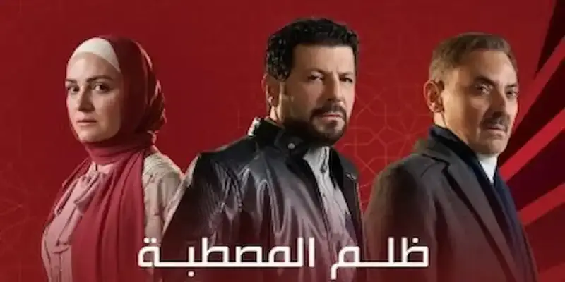 مسلسل ظلم المصطبة