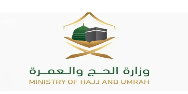 وزارة الحج والعمرة