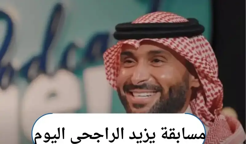سؤال يزيد الراجحي اليوم