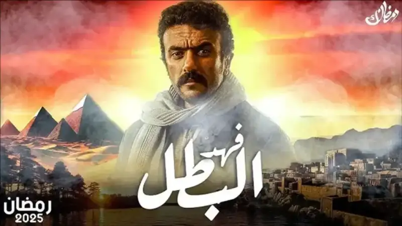 موعد الحلقة الأخيرة من مسلسل "فهد البطل"