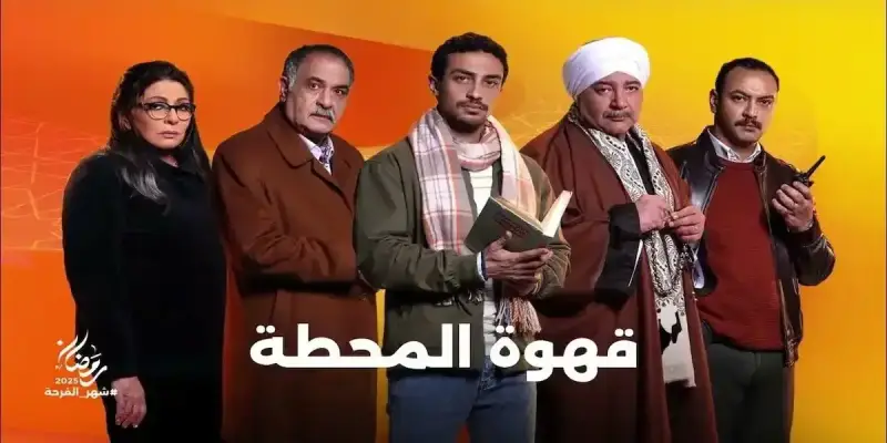 مسلسل "قهوة المحطة"