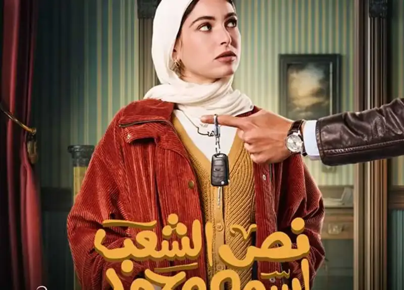 مسلسل نص الشعب اسمه محمد