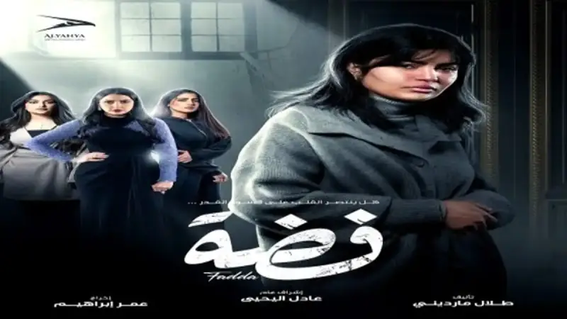 مسلسل فضة