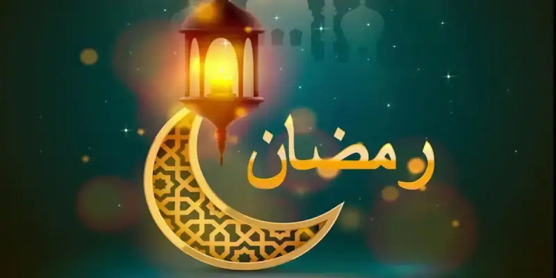 موعد انتهاء رمضان 2025