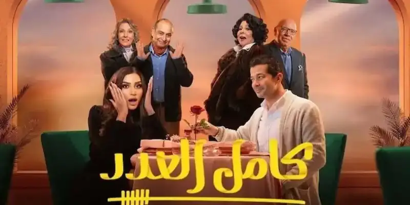 مسلسل كامل العدد 3