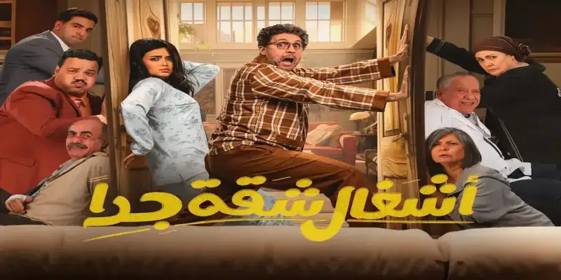 مسلسل أشغال شقة جدًا
