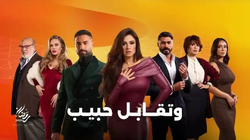 كم عدد حلقات مسلسل وتقابل حبيب