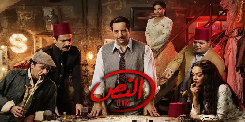 الحلقة 15 من مسلسل "النص"