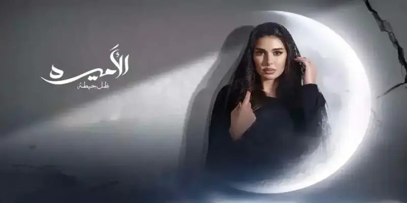 الأميرة ضل حيطة