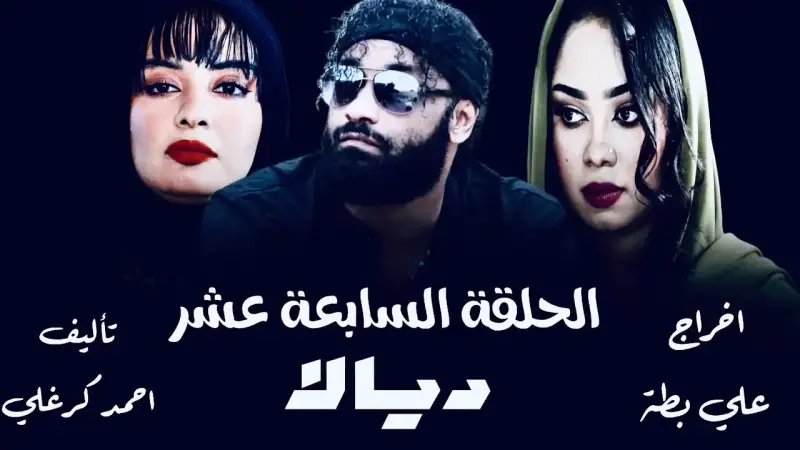 مسلسل ديالا السوداني