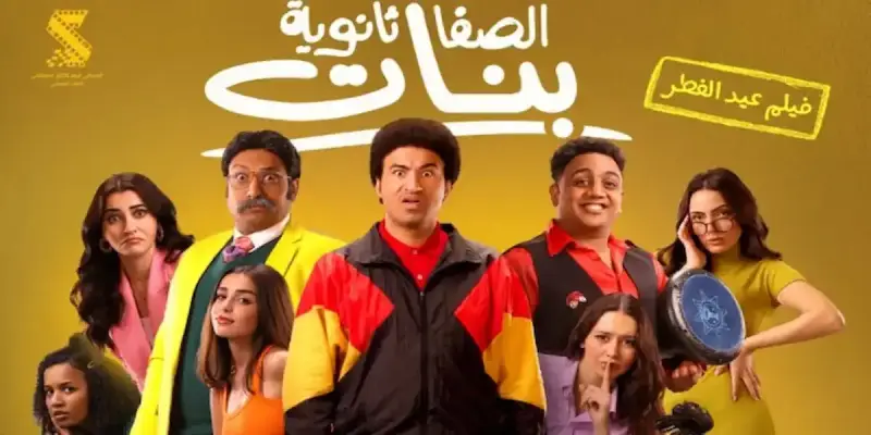 فيلم الصفا الثانوية بنات