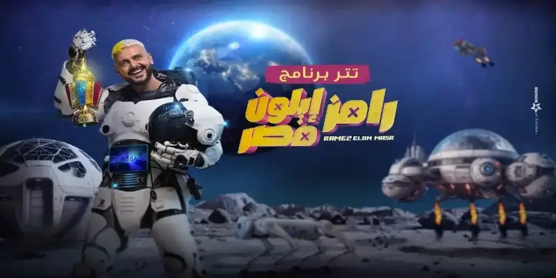 ضيف رامز جلال اليوم