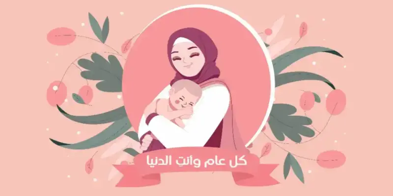 أجمل رسائل تهنئة بمناسبة عيد الأم 2025