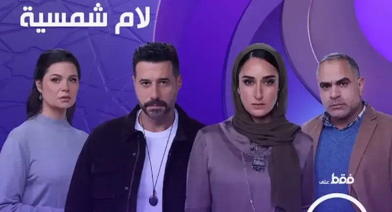 مسلسل لام شمسية