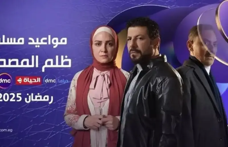مسلسل ظلم المصطبة