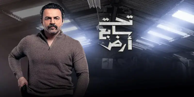 مسلسل "تحت سابع أرض"
