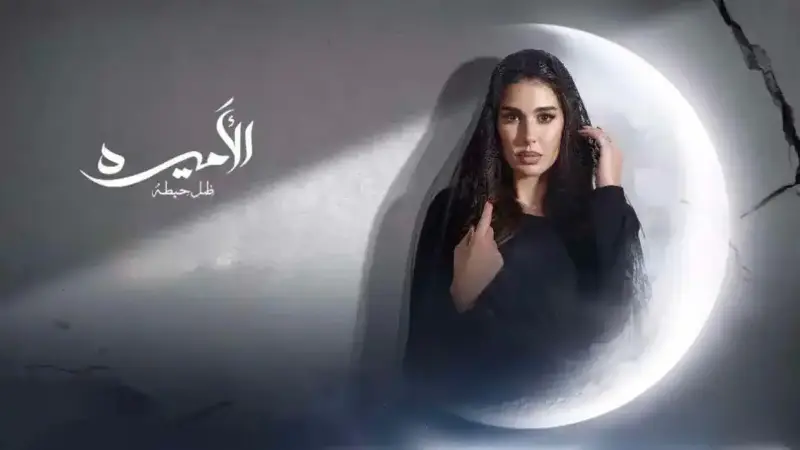مسلسل الأميرة