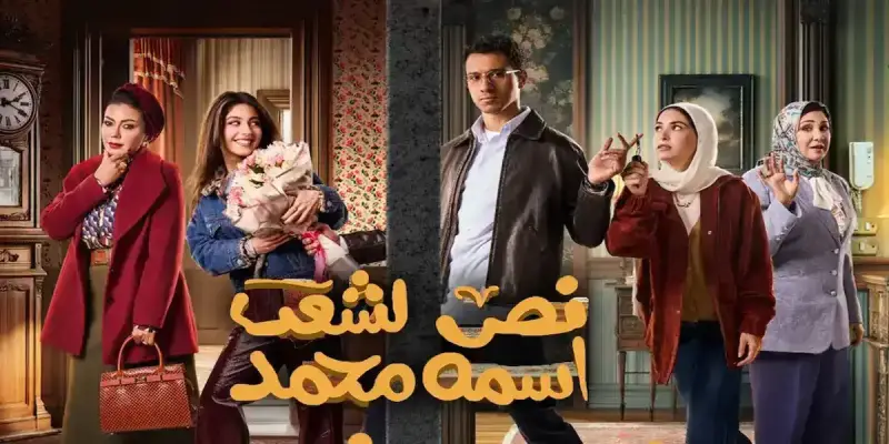 نص الشعب اسمه محمد