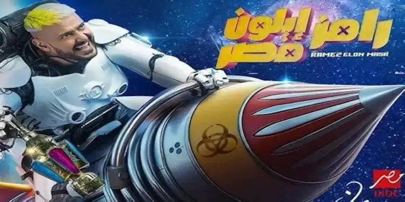 ضيف رامز جلال اليوم