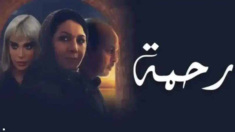 مسلسل رحمة المغربي