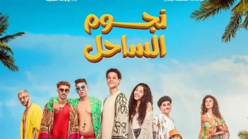 فيلم نجوم الساحل