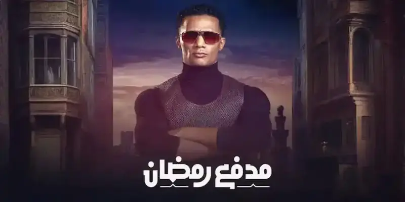 إجابة سؤال مسابقة برنامج "مدفع رمضان" اليوم